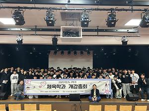 체육학과 1학기 개강총회